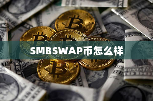 SMBSWAP币怎么样第1张-链盟网