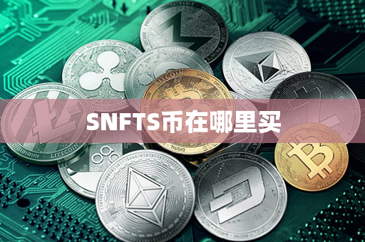 SNFTS币在哪里买