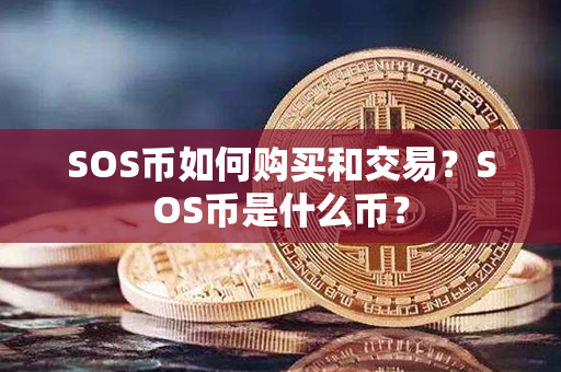 SOS币如何购买和交易？SOS币是什么币？第1张-链盟网