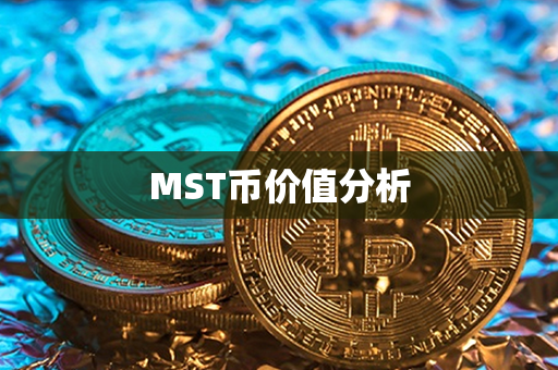 MST币价值分析