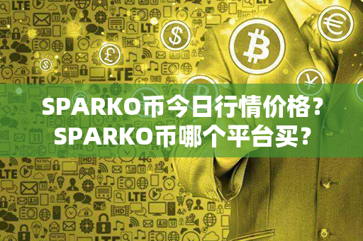 SPARKO币今日行情价格？SPARKO币哪个平台买？