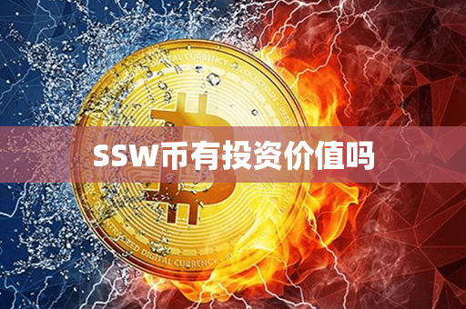 SSW币有投资价值吗