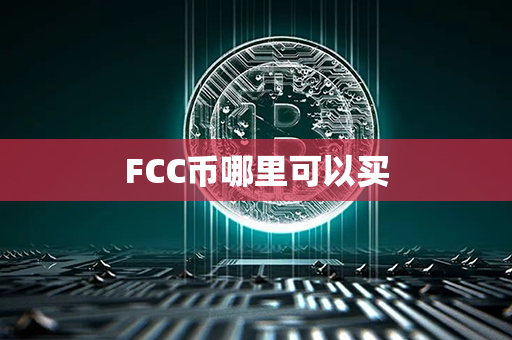 FCC币哪里可以买