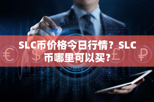 SLC币价格今日行情？SLC币哪里可以买？第1张-链盟网