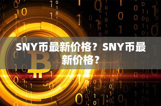 SNY币最新价格？SNY币最新价格？