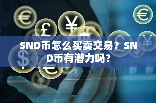 SND币怎么买卖交易？SND币有潜力吗？