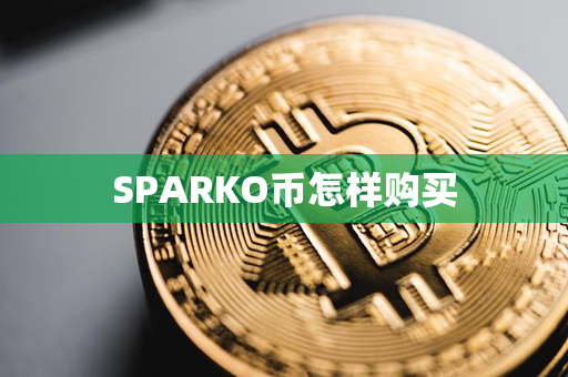 SPARKO币怎样购买第1张-链盟网