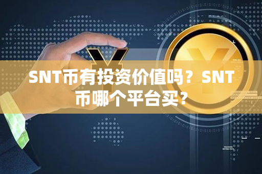 SNT币有投资价值吗？SNT币哪个平台买？