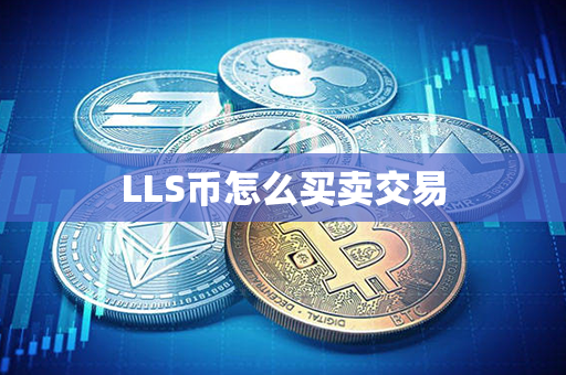 LLS币怎么买卖交易第1张-链盟网