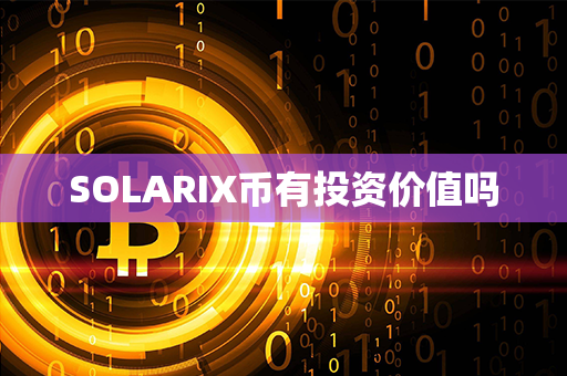 SOLARIX币有投资价值吗第1张-链盟网