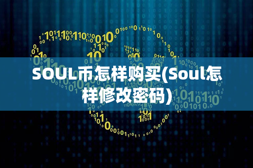 SOUL币怎样购买(Soul怎样修改密码)