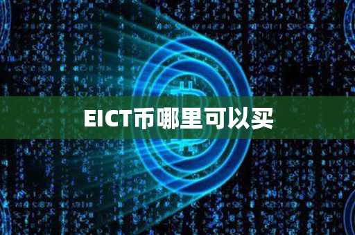 EICT币哪里可以买第1张-链盟网