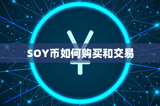 SOY币如何购买和交易第1张-链盟网