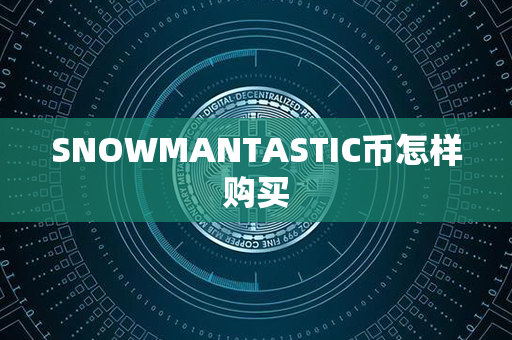 SNOWMANTASTIC币怎样购买