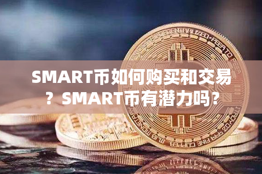 SMART币如何购买和交易？SMART币有潜力吗？第1张-链盟网