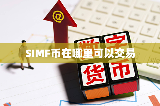 SIMF币在哪里可以交易