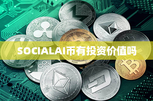 SOCIALAI币有投资价值吗第1张-链盟网