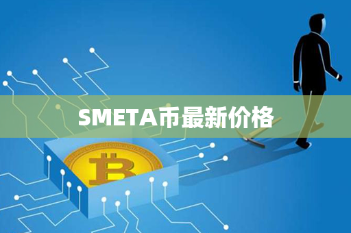 SMETA币最新价格