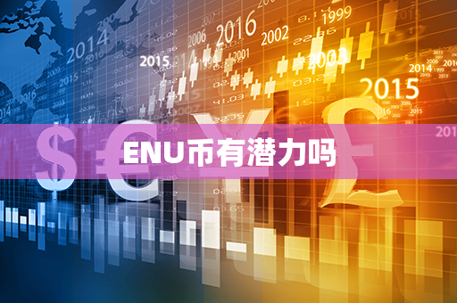 ENU币有潜力吗