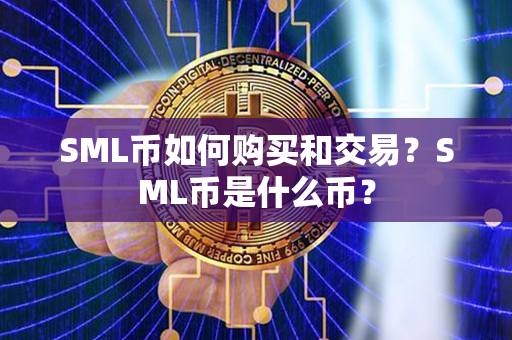 SML币如何购买和交易？SML币是什么币？第1张-链盟网