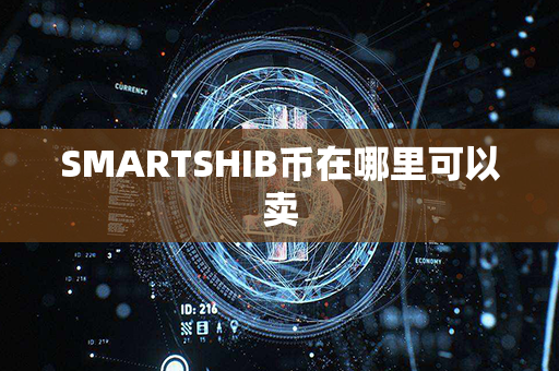 SMARTSHIB币在哪里可以卖