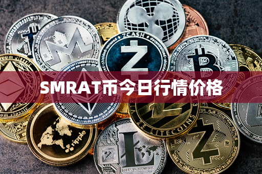 SMRAT币今日行情价格第1张-链盟网