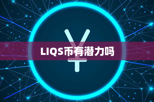 LIQS币有潜力吗