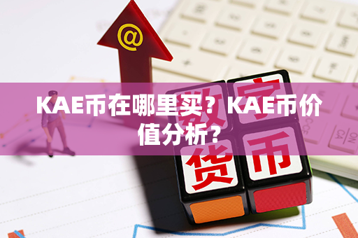 KAE币在哪里买？KAE币价值分析？第1张-链盟网