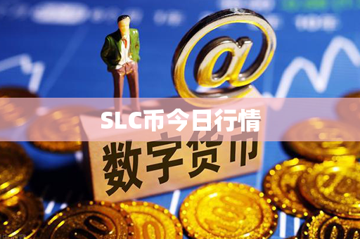 SLC币今日行情第1张-链盟网