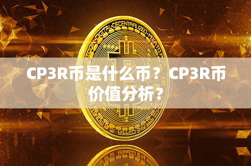 CP3R币是什么币？CP3R币价值分析？第1张-链盟网