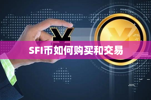 SFI币如何购买和交易第1张-链盟网