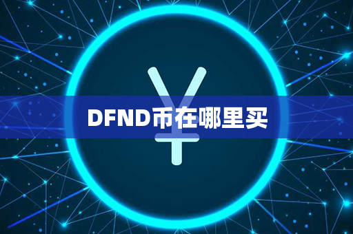 DFND币在哪里买第1张-链盟网