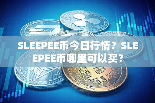 SLEEPEE币今日行情？SLEEPEE币哪里可以买？第1张-链盟网