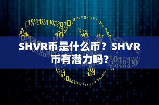 SHVR币是什么币？SHVR币有潜力吗？第1张-链盟网