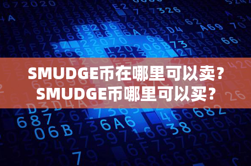 SMUDGE币在哪里可以卖？SMUDGE币哪里可以买？第1张-链盟网