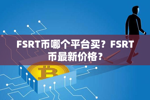 FSRT币哪个平台买？FSRT币最新价格？第1张-链盟网