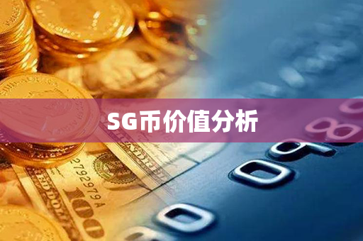 SG币价值分析第1张-链盟网