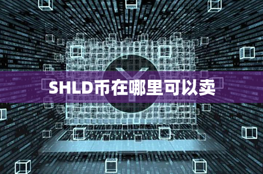 SHLD币在哪里可以卖第1张-链盟网