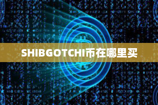 SHIBGOTCHI币在哪里买第1张-链盟网