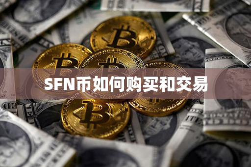 SFN币如何购买和交易第1张-链盟网