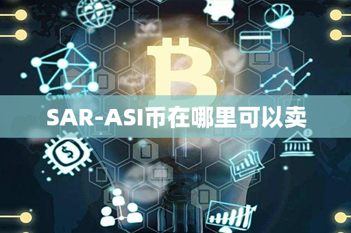 SAR-ASI币在哪里可以卖第1张-链盟网