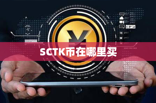 SCTK币在哪里买第1张-链盟网