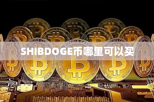 SHIBDOGE币哪里可以买第1张-链盟网