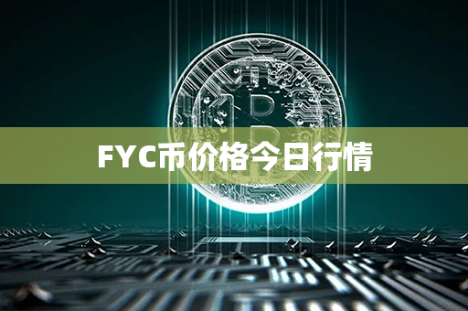 FYC币价格今日行情第1张-链盟网