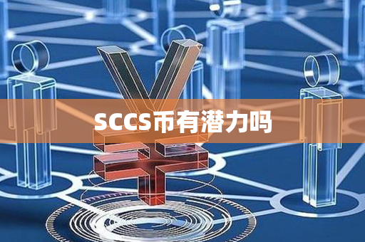 SCCS币有潜力吗第1张-链盟网