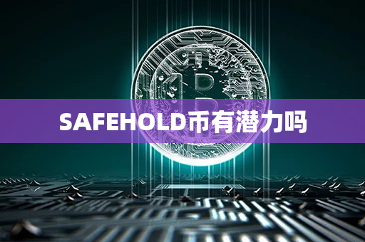 SAFEHOLD币有潜力吗第1张-链盟网