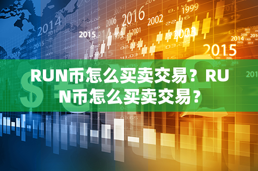 RUN币怎么买卖交易？RUN币怎么买卖交易？第1张-链盟网