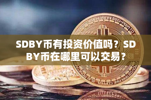 SDBY币有投资价值吗？SDBY币在哪里可以交易？第1张-链盟网