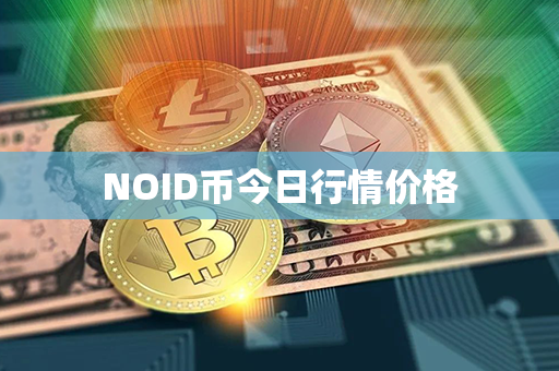 NOID币今日行情价格第1张-链盟网