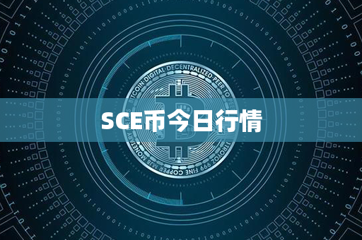 SCE币今日行情第1张-链盟网